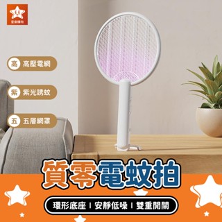 Qualitell 質零強力電蚊拍 C3【星樂購物】小米有品 充電式電蚊拍 手持電蚊拍 紫光滅蚊拍 捕蚊拍