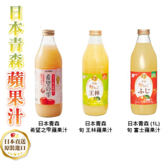 日本原裝 希望之露蘋果汁 旬富士 旬王林蘋果汁 1000ml 24小時出貨 現貨免運 希望の雫 100%蘋果汁 青森蘋果