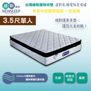 【日本直人家居】NEWSLEEP 2.5MM/6環串連式護脊彈簧乳膠床墊-3.5尺
