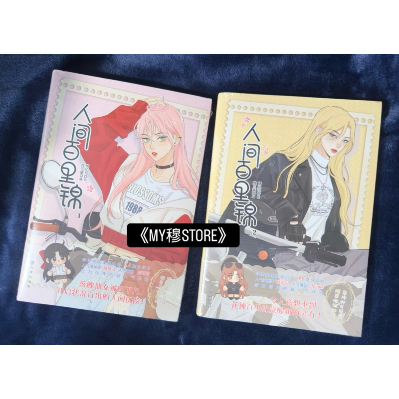 現貨在台 全新未拆 中國正版 人間百里錦 漫畫 簡體書 全新書拆封不接受退貨