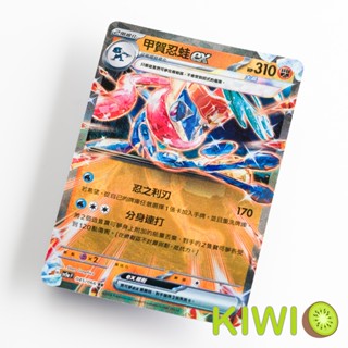 KIWI PTCG 中文版 RR 甲賀忍蛙ex SV5A 045