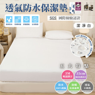 【睡吧】3M防水防蟎保潔墊 100%防水 臺灣製 3M吸濕排汗專利 保潔墊 雙人 單人 加大 特大 床單 床包 潔淨白