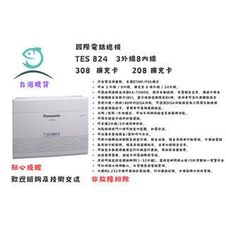 Panasonic 國際牌 KX-TES824 308 電話總機 附來電卡 擴充卡 T7730 話機 數位