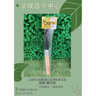 【夢成音樂中心】LOS CABOS LCPS-B-CS 鼓刷 楓木柄 鼓棒鼓刷 現貨供應