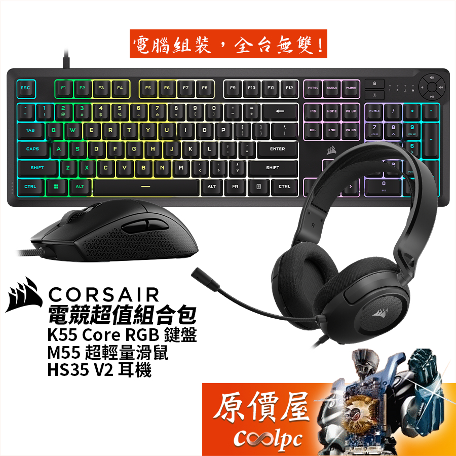 CORSAIR海盜船 電競超值組合包【K55 Core RGB鍵盤、M55滑鼠、HS35 V2耳機】原價屋