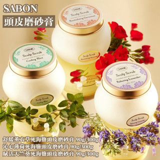 SABON 頭皮磨砂膏 舒緩薰衣草死海鹽頭皮磨砂膏 90g/300g 沁心薄荷死海鹽頭皮磨砂膏賦活天竺葵死海鹽頭皮磨砂膏
