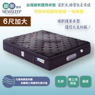 【日本直人家居】newsleep 石墨烯調溫抑菌長纖獨立筒護脊乳膠床墊-6尺