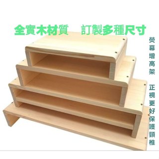 【免運】熒幕增高架 客製化 桌上置物架 螢幕架 鍵盤架 電腦桌 增高架 電腦螢幕架 木製螢幕增高架 實木電腦顯示器