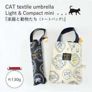 (bear)全新現貨 日本進口 號角 木琴 貓咪 兔子 鴨子 輕量雨傘 晴雨傘 折疊傘 超輕量摺傘 雨傘 摺傘 附手提袋