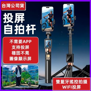 🤳臺灣現貨🤳投屏自拍桿 腳架 手機自拍棒 投屏 智慧 自拍桿 自拍棒 自拍神器 手機自拍支架
