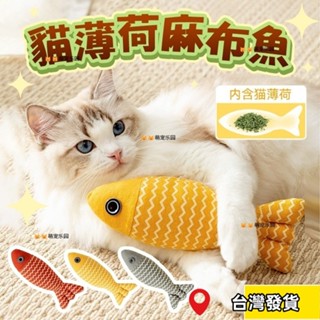✨臺灣現貨✨貓咪最愛✨🐱貓薄荷棉麻魚 貓薄荷玩具 貓草 貓咪玩具 貓玩具 貓薄荷 貓草玩具 貓抱枕 貓草玩具 逗貓玩具