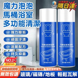 隔日達🚀清潔魔力泡泡2.0 馬桶清潔劑 魔力泡泡清潔劑 多功能清潔泡泡 馬桶浴室清潔劑 馬桶泡泡清潔劑 浴室清潔泡沫噴霧