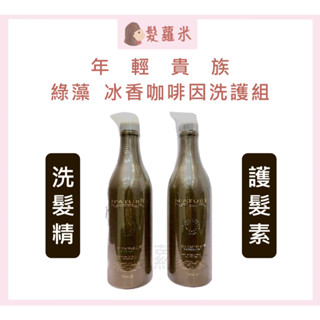 💈髪蘿米💈 年輕貴族 綠藻 NATURE 香冰咖啡因洗髮精 咖啡因護髮素 咖啡因洗髮精 頭皮保養 健髮洗髮精