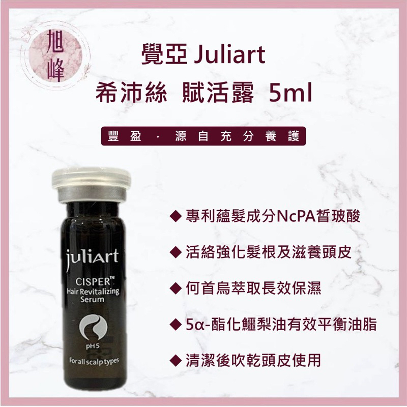 ｜旭峰美妝｜juliArt 覺亞 希沛絲賦活露 養髮液 頭皮水 希沛絲 賦活露 健髮液 頭皮護理 頭皮舒緩水
