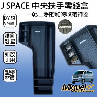 [J SPACE 廂/貨車專用]自排款用零錢置物盒｜汽車百貨｜收納｜置物｜車內配件｜JSPACE配件｜J SPACE改裝