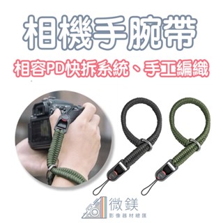 相機手腕帶 手工編織手腕帶｜可相容PD快扣系統｜適用於 GR3 GR3X 富士 X100V X-T5 X-S20 等相機