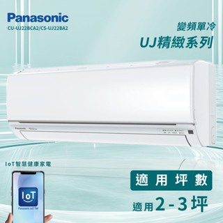 【全新品】國際牌 2-3坪精緻系列一級變頻冷專分離式冷氣CU-UJ22BCA2/CS-UJ22BA2 R32冷媒