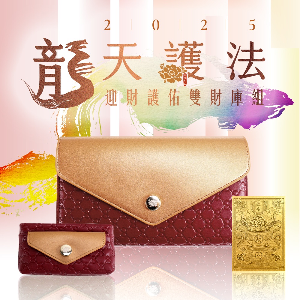 【雨揚珍品】★自選色/雨揚-2025龍天護法 迎財護佑雙財庫組-赤焰紅(開運皮夾-隨身金庫 催旺財運)