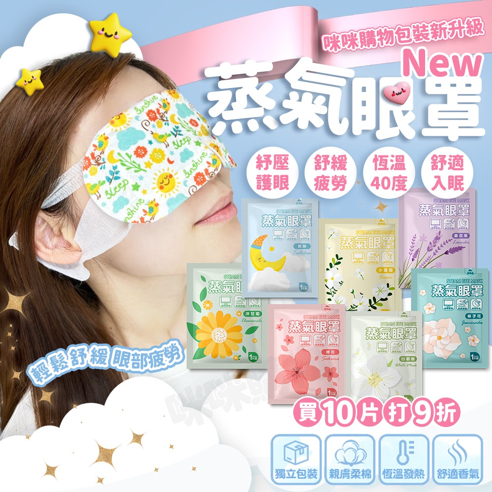 蒸氣眼罩 發熱眼罩 眼睛熱敷 眼罩熱敷 熱敷眼罩 溫感 溫熱眼罩 按摩眼罩 加熱眼罩 遮光眼罩 睡眠眼罩 蒸汽眼罩 眼罩