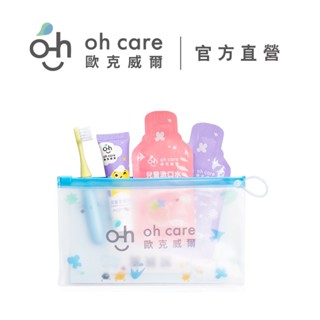 【oh care 歐克威爾】 兒童防蛀旅行組(牙刷+牙膏+隨身漱口水*2)｜兒童牙膏牙刷漱口水 兒童旅行組 兒童護齒