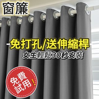 【窗簾+免運 】🔥免打孔安裝窗簾 隔間簾 落地窗簾 全遮光窗簾送伸縮桿 素色窗簾免費改高 遮光簾 隔間簾 落地窗簾