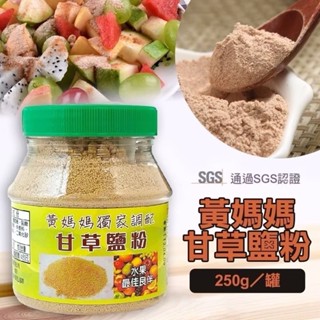 現貨 黃媽媽獨家配方甘草鹽粉250g(含罐) 料理也是好幫手 芭樂 維他命C