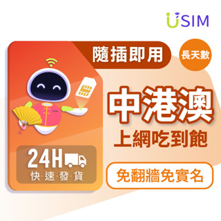 【USIM】中港澳網絡卡 | 免翻牆 中國 大陸 香港 澳門 三地通用 吃到飽 5G 長天數 上網絡卡 網路 上網 sim卡