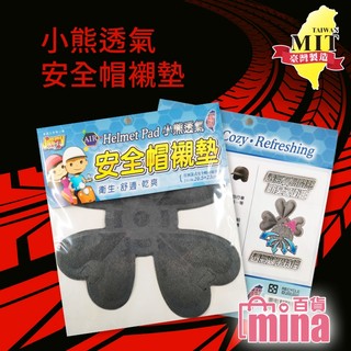 【隔日到貨】安全帽襯墊 MIT台灣製 可水洗 重複使用 3D立體透氣網 內襯墊 排汗散熱【mina百貨】