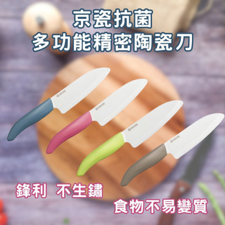 【在台現貨 快速出貨】KYOCERA 京瓷 抗菌多功能精密陶瓷刀 日本陶瓷刀 陶瓷刀 多種顏色選擇