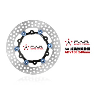 FAR SA 經典款 浮動碟盤 ADV150 240mm 碟盤 浮動碟 碟片 (SA-164)