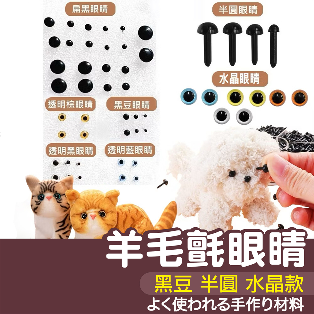 【縫紉王】玩偶 眼睛 眼珠 黑豆 半圓 水晶眼睛 動物 玩具 娃娃 配件 羊毛氈 泰迪熊 布偶 手作 貓咪 小狗 直插式
