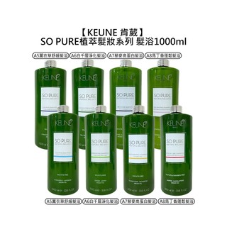 KEUNE 肯葳 SO PURE 植萃髮妝 髮浴 1000ml 洗髮精 植萃 頭皮 舒緩 淨化 涼感 保濕【堤緹美妍】