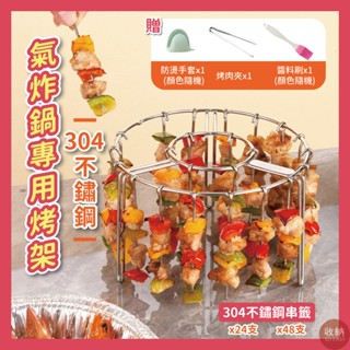 【氣炸鍋專用 304不鏽鋼烤架 24串 48串】304不鏽鋼串肉架 串簽 烤肉串 烤肉架 串肉架 氣炸鍋專用烤肉架 烤架