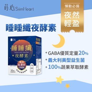 蒔心 睡睡纖夜酵素 素食膠囊 (30粒/盒)1盒組 GABA/夜酵素/鳳梨酵素/益生菌/肉鹼/黑生薑 官方旗艦店