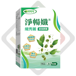 淨暢孅纖秀麗素食膠囊(60粒/盒)順暢首選 綠咖啡萃取 山苦瓜 天然植萃 輕盈無負擔 女性保養 健康管理 威瑪舒培史賓賽