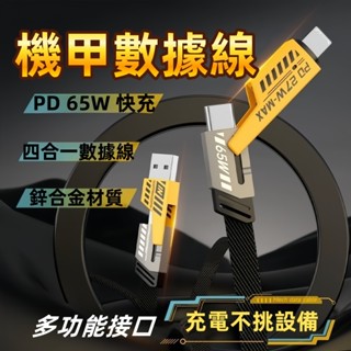 臺灣現貨 四合一機甲數據線 超級快充綫 多功能傳輸線 PD快充線 編織繩數據綫 Type C USB傳輸線 適用蘋果安卓