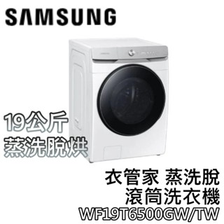 SAMSUNG 三星 WF19T6500GW/TW【聊聊領甜甜價+蝦幣10%回饋】19公斤 AI衣管家 蒸洗脫滾筒洗衣機