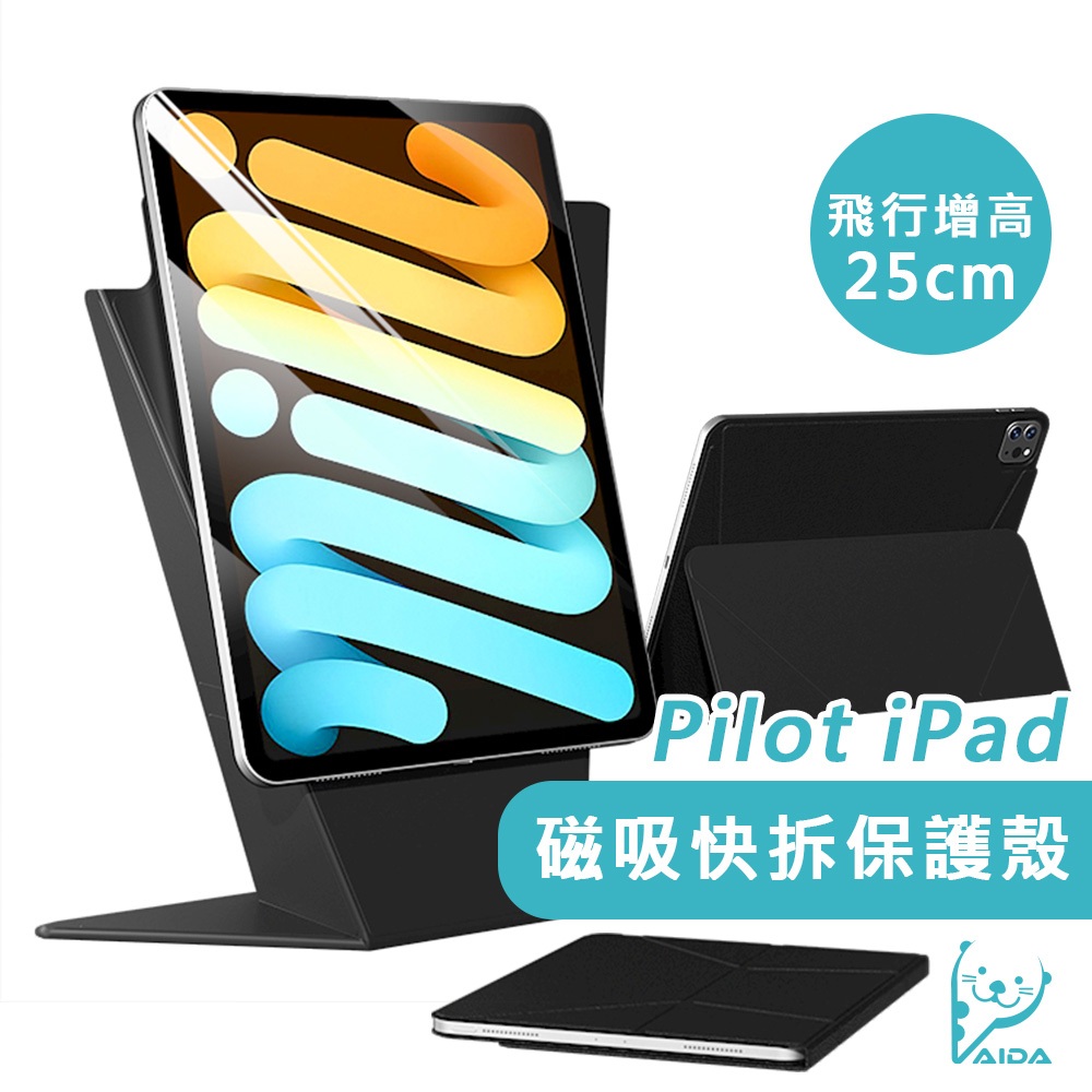 【AIDA】Pilot 飛行員iPad磁吸快拆保護殼支架