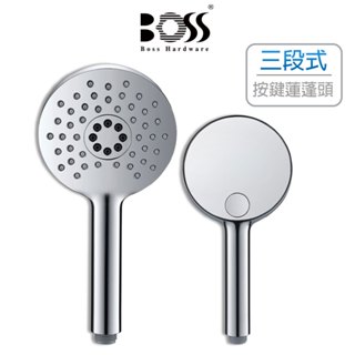 BOSS 三段按鍵式蓮蓬頭 花灑模式 按摩模式 混合模式 三種蓮蓬頭出水模式 榮獲紅點設計大獎 D-383 (含發票)