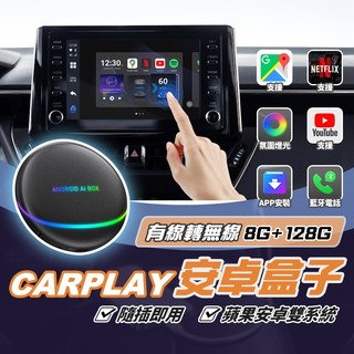 【熱銷】CARPLAY 轉安卓盒 有線轉無線 Ai box 導航機 車用安卓機 車用電視盒 安卓盒 支援蘋果安卓 雙系統