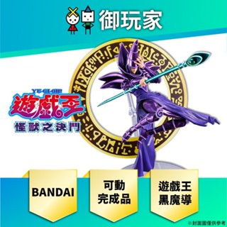 【御玩家】現貨 模型 BANDAI 代理版 S.H.MonsterArts 遊戲王 怪獸之決鬥 黑魔導 可動完成品