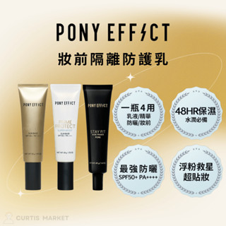 【PONY EFFECT】水透光妝前防護乳(妝前乳 pony 隔離霜 水透潤 零毛孔)