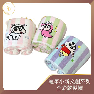 台灣現貨💕蠟筆小新乾髮帽 吸水毛巾 珊瑚絨 快速吸水 快乾 髮帽 小新 小白 鱷魚 吸水巾 魔術毛巾 洗臉巾 美髮