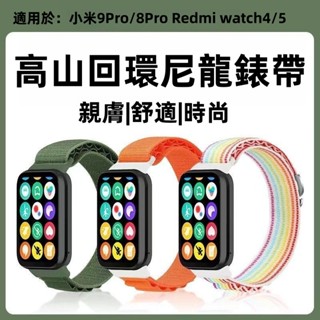 小米手環9Pro高山尼龍錶帶 小米9Pro 8Pr 透氣替換錶帶Redmi watch4/5 高山回環 回環錶帶