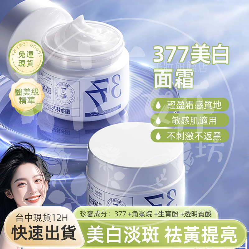 花妍坊🌼12H出貨💚免運 377美白淡斑面霜 美白乳霜 嫩白面霜 377面霜 保濕面霜 面霜 淡斑 美白霜 黑點霜 淡斑