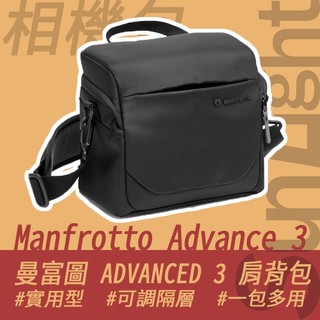 【Manfrotto 曼富圖】 Advance 3 單肩側背包 相機包 鏡頭 斜背 手提 防潑水 夾層 專業攝影