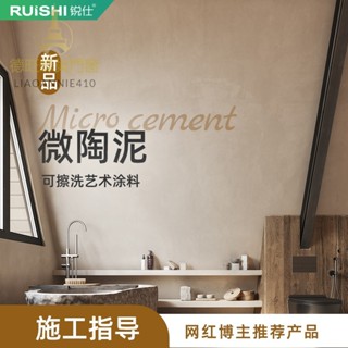 微陶泥 墻地一體塗料 室內材料 家用水泥漆 奶油風 藝術墻面漆 開蓋即刷 即刷即用 新手也可做