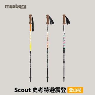 優惠劵多到用不完!!【Masters】Scout 史考特避震登山杖 鋁合金/軟木握把/三節式/鎢鋼頭杖尖 健行杖