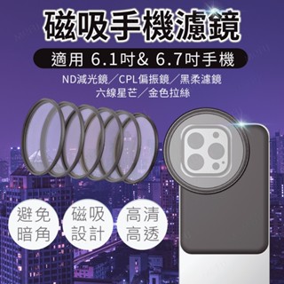 🔥Magsafe磁吸手機濾鏡底座🔥 67mm濾鏡 可接CPL 減光鏡 星光鏡 磁吸Magsafe手機磁吸鏡頭擴充背板