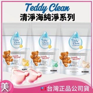 ｜正品現貨｜Teddy Clean 清淨海 洗衣球 5g 洗衣膠囊 純淨系列 植萃酵素 30顆/包